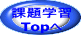 課題学習 Topへ