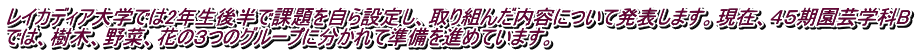 レイカディア大学では2年生後半で課題を自ら設定し、取り組んだ内容について発表します。現在、４５期園芸学科B では、樹木、野菜、花の３つのグループに分かれて準備を進めています。