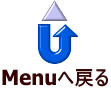 Menuへ戻る