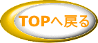 TOPへ戻る 