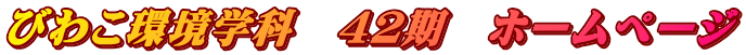 びわこ環境学科　４２期　ホームページ 
