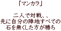 「マンカラ」  二人で対戦、、 先に自分の陣地すべての 石を無くした方が勝ち