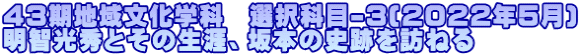 43期地域文化学科　選択科目-3(2022年5月) 明智光秀とその生涯、坂本の史跡を訪ねる