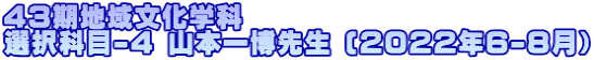 43期地域文化学科 選択科目-4 山本一博先生 (2022年6-8月）