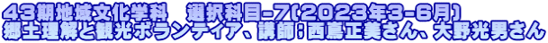 43期地域文化学科　選択科目-7(2023年3-6月) 郷土理解と観光ボランティア、講師；西嶌正美さん、大野光男さん