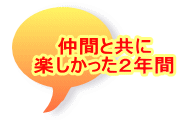 仲間と共に 楽しかった２年間