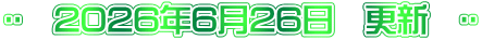 🌸　2026年6月26日　更新　🌸