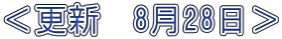 ＜更新　8月28日＞