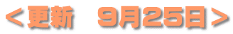 ＜更新　9月25日＞