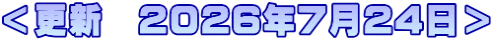 ＜更新　2026年7月24日＞