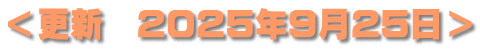 ＜更新　2025年9月25日＞