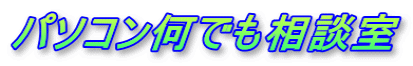 パソコン何でも相談室