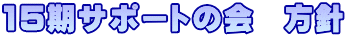 15期サポートの会　方針