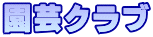 園芸クラブ