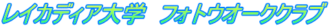 レイカディア大学　フォトウオーククラブ