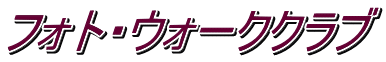 レイカディア大学　フォト・ウォーククラブ
