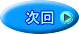 次回