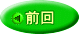 前回