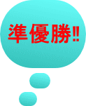 準優勝‼