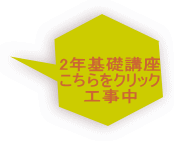 2年基礎講座 こちらをクリック 工事中