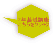 2年基礎講座 こちらをクリック
