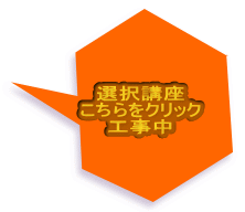 選択講座 こちらをクリック 工事中