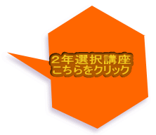 ２年選択講座 こちらをクリック