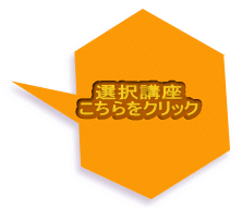 選択講座 こちらをクリック
