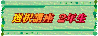 選択講座 ２年生