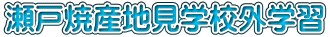 瀬戸焼産地見学校外学習