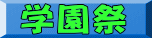  学園祭
