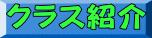 クラス紹介