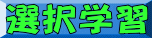 選択学習