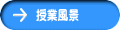 授業風景 