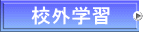 校外学習