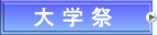 大 学 祭