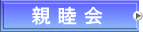 親 睦 会