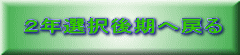 ２年選択後期へ戻る 