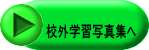 校外学習写真集へ