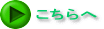 こちらへ 