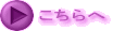 こちらへ 