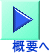 概要へ