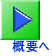 概要へ
