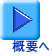 概要へ