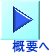 概要へ