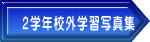 ２学年校外学習写真集