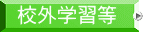 校外学習等