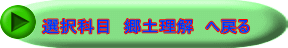 選択科目　郷土理解　へ戻る