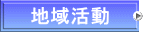 地域活動
