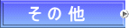 そ の 他